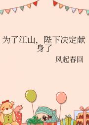 为了国家，陛下献身了