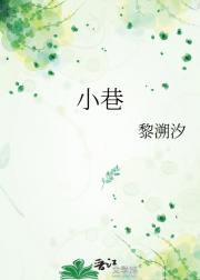 小巷