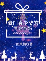 豪门真少爷的漂亮亲妈