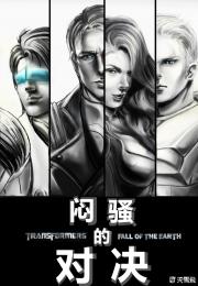 （变形金刚）闷骚的对决