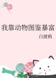 我靠动物图鉴暴富