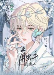 漂亮炮灰怀了触手的崽