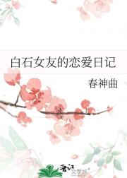 白石女友的恋爱日记