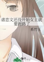 虐恋文还没开始女主就要跑路了