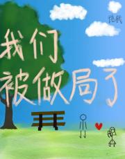 我们被做局了