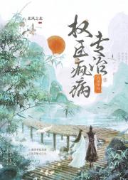 钓系茶仙专治权臣疯病