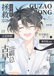 又是拯救古早霸总的一天