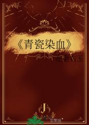 青瓷染血