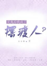 见鬼后我成了摆渡人