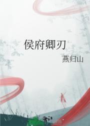 侯府卿刃