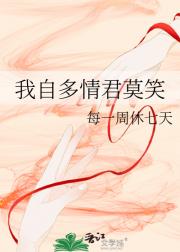 我自多情君莫笑