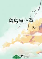 离离原上草