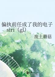 偏执前任成了我的电子siri（gl）