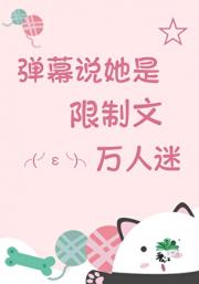 惊！弹幕说她是万人迷