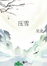 压雪
