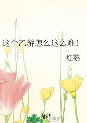 这个乙游怎么这么难！