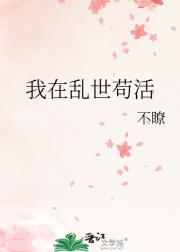我在乱世苟活