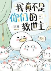 我真不是你们的救世主［西幻］