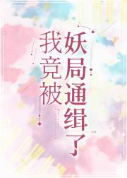 我竟被妖局通缉了