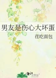 男友是伤心大坏蛋