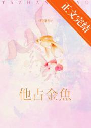 他占金鱼