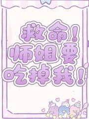 师姐渣我