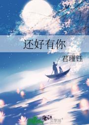 还好有你