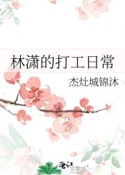 林潇的打工日常