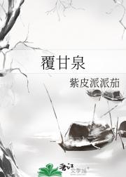 覆甘泉