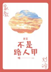 [家教]其实不是路人甲喔