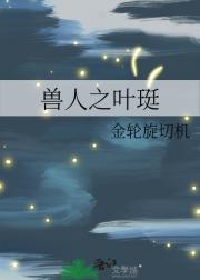 兽人之叶珽