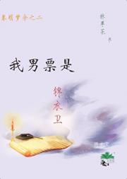 锦衣卫头子掉马后