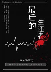 最后的生还者