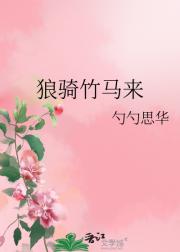 狼骑竹马来