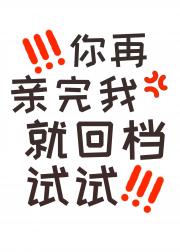 你再亲完我就回档试试