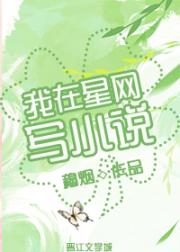 被辞退后在星网写小说