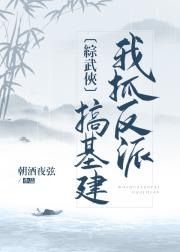 [综武侠]我抓反派来种田