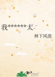 我绑架了一个太太