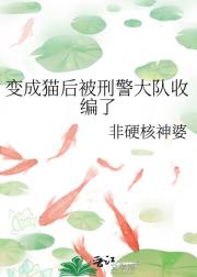 变成猫后被刑警大队收编了