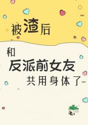 被当成小可怜后