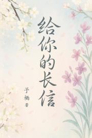 给你的长信