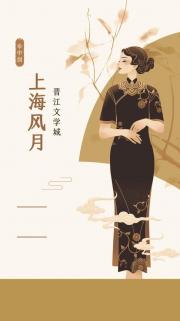 风月上海