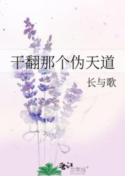 干翻那个伪天道