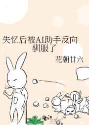 失忆后被AI助手反向驯服了