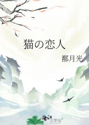 猫の恋人