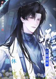 病美人只想退休