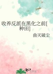 扶高岭之花重回神坛[种田]