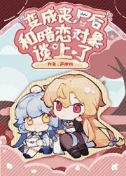 变成丧尸后和暗恋对象谈上了