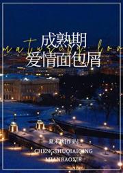 成熟期爱情面包屑