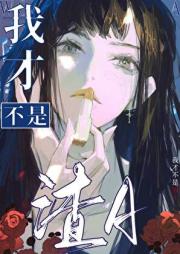 我才不是渣A